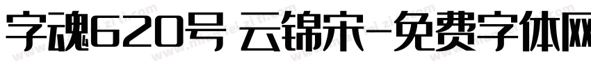 字魂620号 云锦宋字体转换